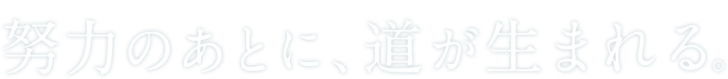 After Effort Springs the Road: Paving the Way for Your Career 努力のあとに、道が生まれる。_PC用